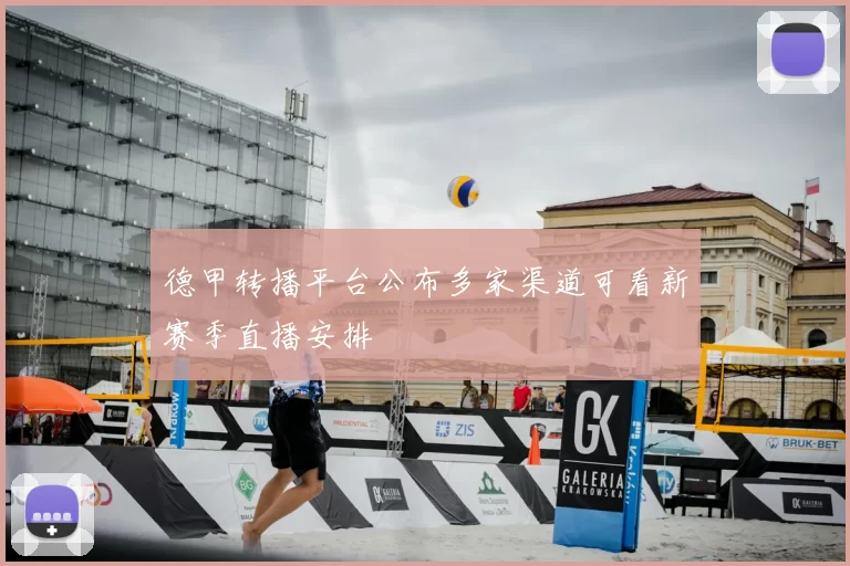 德甲转播平台公布多家渠道可看新赛季直播安排
