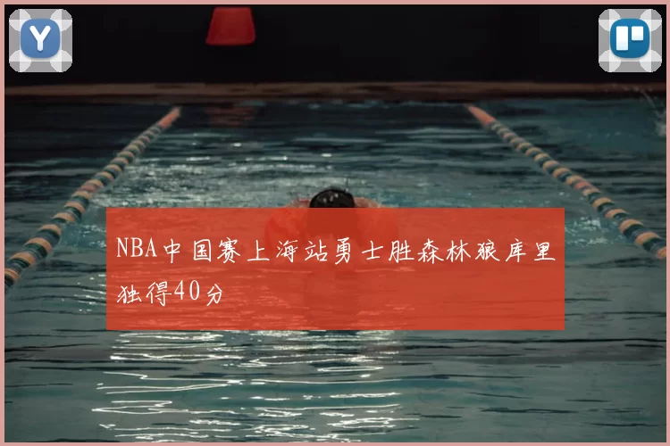 NBA中国赛上海站勇士胜森林狼库里独得40分