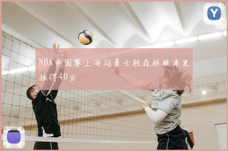 NBA中国赛上海站勇士胜森林狼库里独得40分