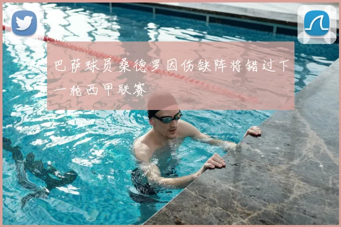 巴萨球员桑德罗因伤缺阵将错过下一轮西甲联赛