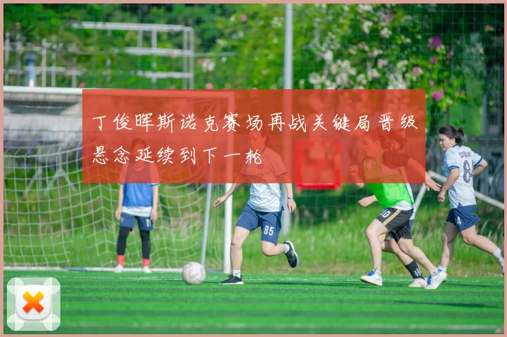 丁俊晖斯诺克赛场再战关键局晋级悬念延续到下一轮