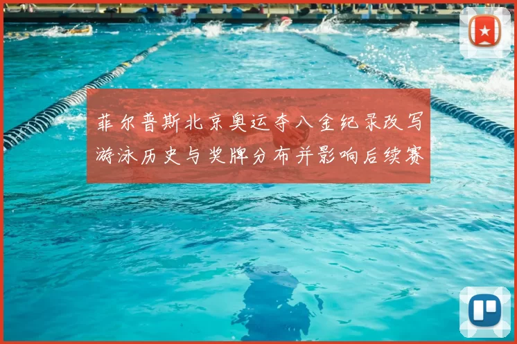 菲尔普斯北京奥运夺八金纪录改写游泳历史与奖牌分布并影响后续赛事