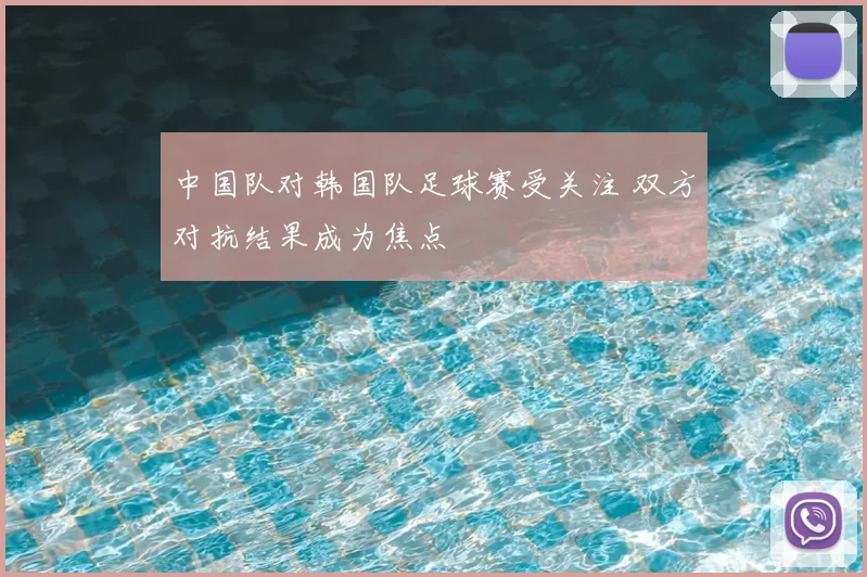 中国队对韩国队足球赛受关注 双方对抗结果成为焦点
