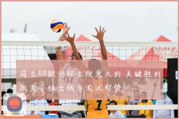 荷兰08欧洲杯击败意大利 关键胜利改变小组出线与淘汰形势