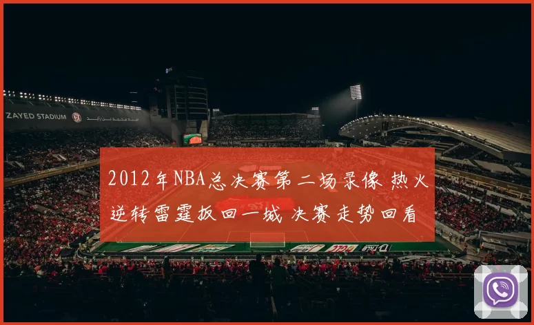 2012年NBA总决赛第二场录像 热火逆转雷霆扳回一城 决赛走势回看
