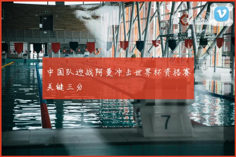 中国队迎战阿曼冲击世界杯资格赛关键三分