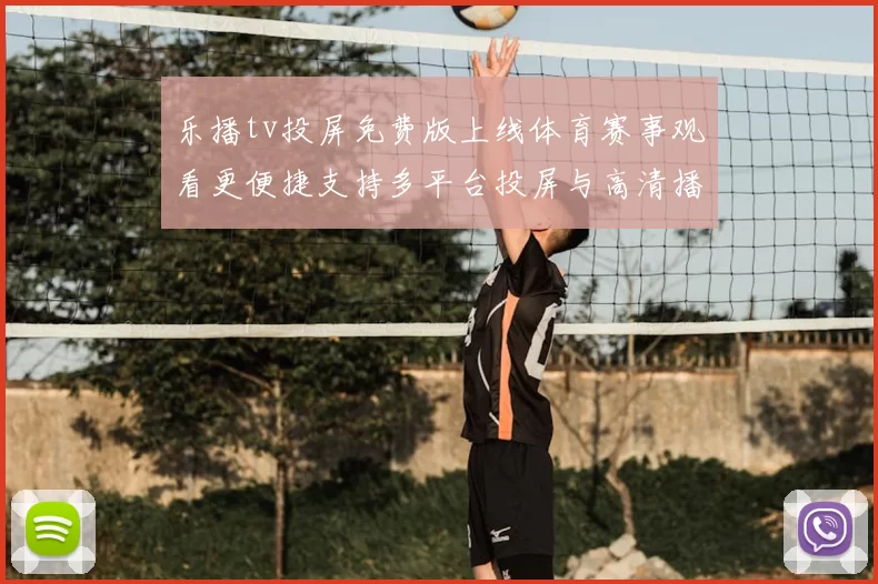 乐播tv投屏免费版上线体育赛事观看更便捷支持多平台投屏与高清播放