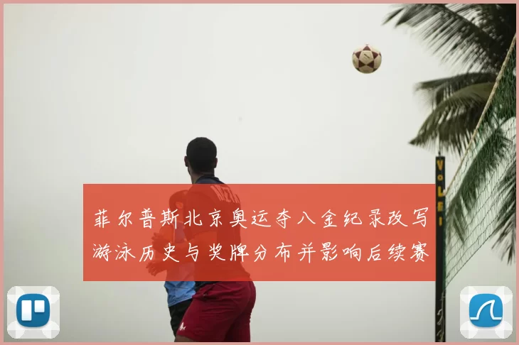 菲尔普斯北京奥运夺八金纪录改写游泳历史与奖牌分布并影响后续赛事