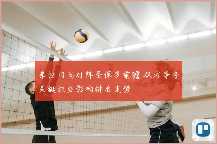 弗拉门戈对阵圣保罗前瞻 双方争夺关键积分影响排名走势