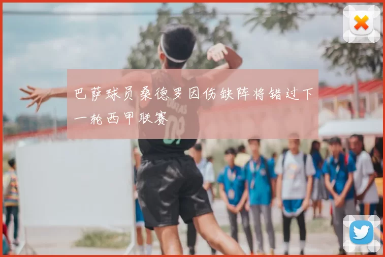 巴萨球员桑德罗因伤缺阵将错过下一轮西甲联赛