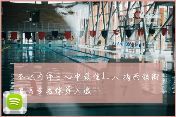 齐达内评出心中最佳11人 梅西领衔皇马多名球员入选
