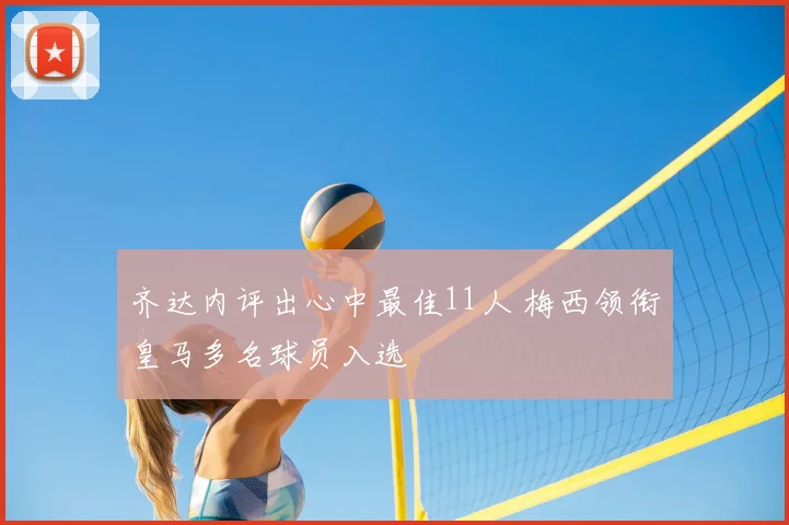 齐达内评出心中最佳11人 梅西领衔皇马多名球员入选