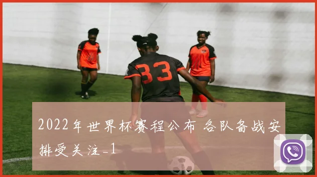 2022年世界杯赛程公布 各队备战安排受关注_1