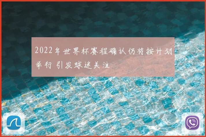 2022年世界杯赛程确认仍将按计划举行 引发球迷关注