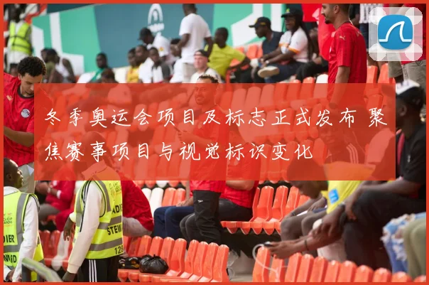 冬季奥运会项目及标志正式发布 聚焦赛事项目与视觉标识变化