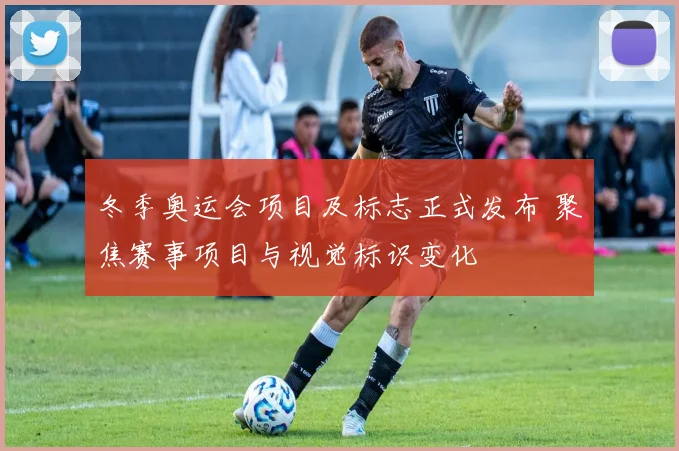 冬季奥运会项目及标志正式发布 聚焦赛事项目与视觉标识变化