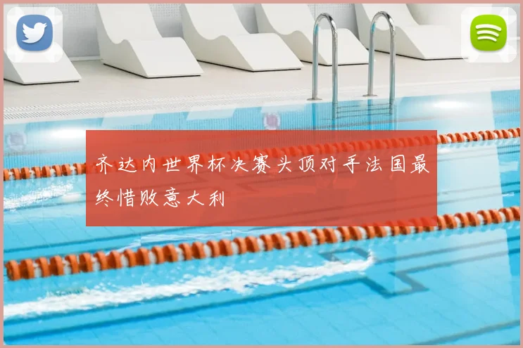 齐达内世界杯决赛头顶对手法国最终惜败意大利