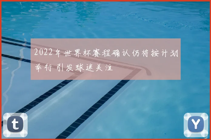 2022年世界杯赛程确认仍将按计划举行 引发球迷关注