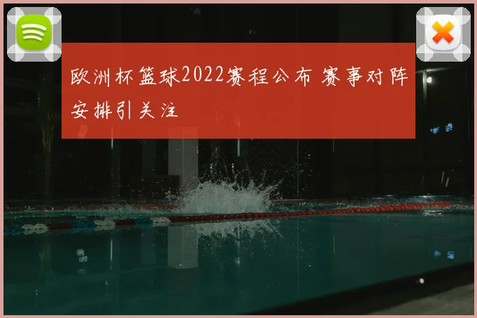 欧洲杯篮球2022赛程公布 赛事对阵安排引关注