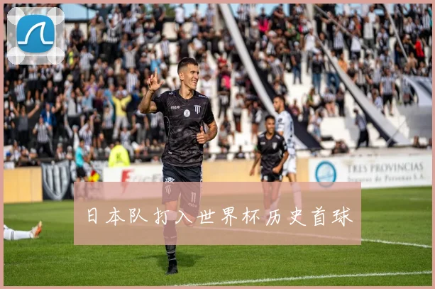 日本队打入世界杯历史首球