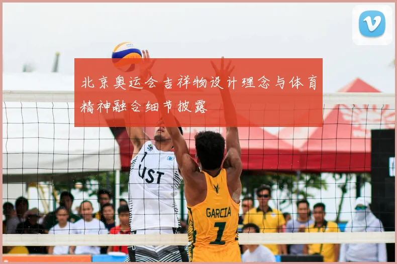 北京奥运会吉祥物设计理念与体育精神融合细节披露
