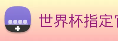 世界杯指定官网 logo